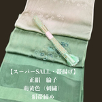 【スーパーSALL】6249正絹帯揚げ＆絹帯締め　シルク100％　和装小物