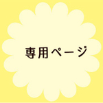 miiii8様　専用