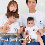 ＼ 名入れ ／　ファミリーTシャツ 4枚セット スマイル 家族 お揃い tシャツ 大人用 半袖 撮影 家族写真 マタニティフォト 妊娠報告 Tシャツ 名前 名前入り Tシャツ 半袖 誕生日 プレゼント