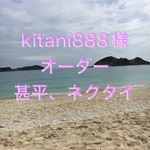 kitani888様オーダー甚平.ネクタイ
