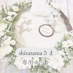 shiratamaさま専用カート