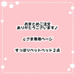 【ｃさま専用ページ】すっぽりペットベッド２点