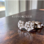 【モンブラン様ご注文品】