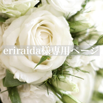eriraida様専用ページ