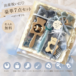贅沢　7点　blue　ブルー　ベビーギフトセット　名入れ無料　ベビーギフト　出産祝い　ベビー　おしゃれ　出産祝いギフト　出産祝いギフトセット