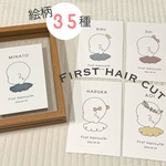 【絵柄35種類からオーダー♡】ファーストヘアカット　台紙２枚！　人気NO1商品