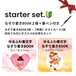 再販【starter set🔰】なぞり書きBOOK＋筆ペン付き