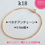 再販　k18ブレスレット　ベネチアンチェーンブレスレット　0.9㎜幅　k18アンクレット　18金ブレスレット　つけっぱなし　プレゼント　華奢　キラキラ　気分が上がる