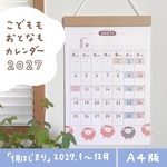 【A4・2027.1〜12】こどももおとなもカレンダー2027