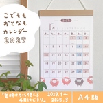 【A4・2027.1〜2028.3】こどももおとなもカレンダー2027