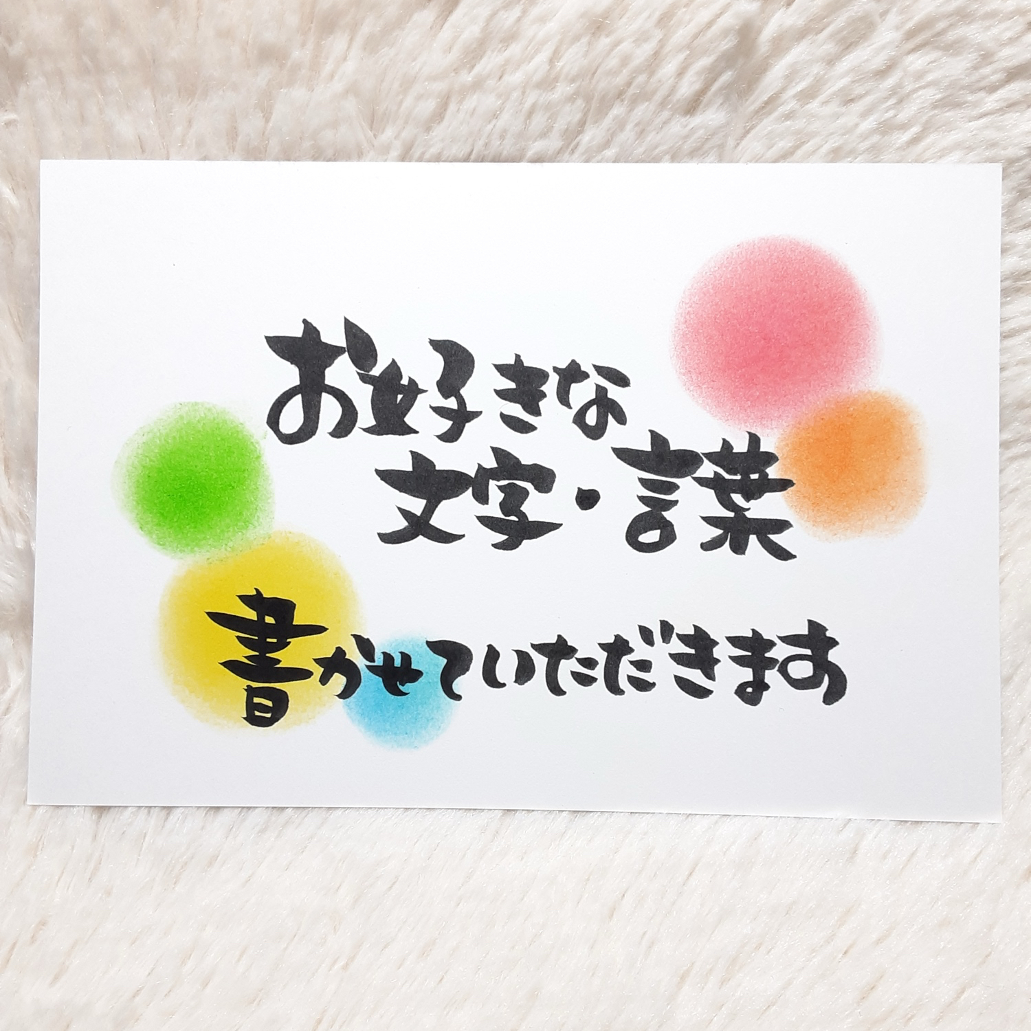 ❤️ポストカード1枚❤️オーダー❤️お好きな文字・言葉