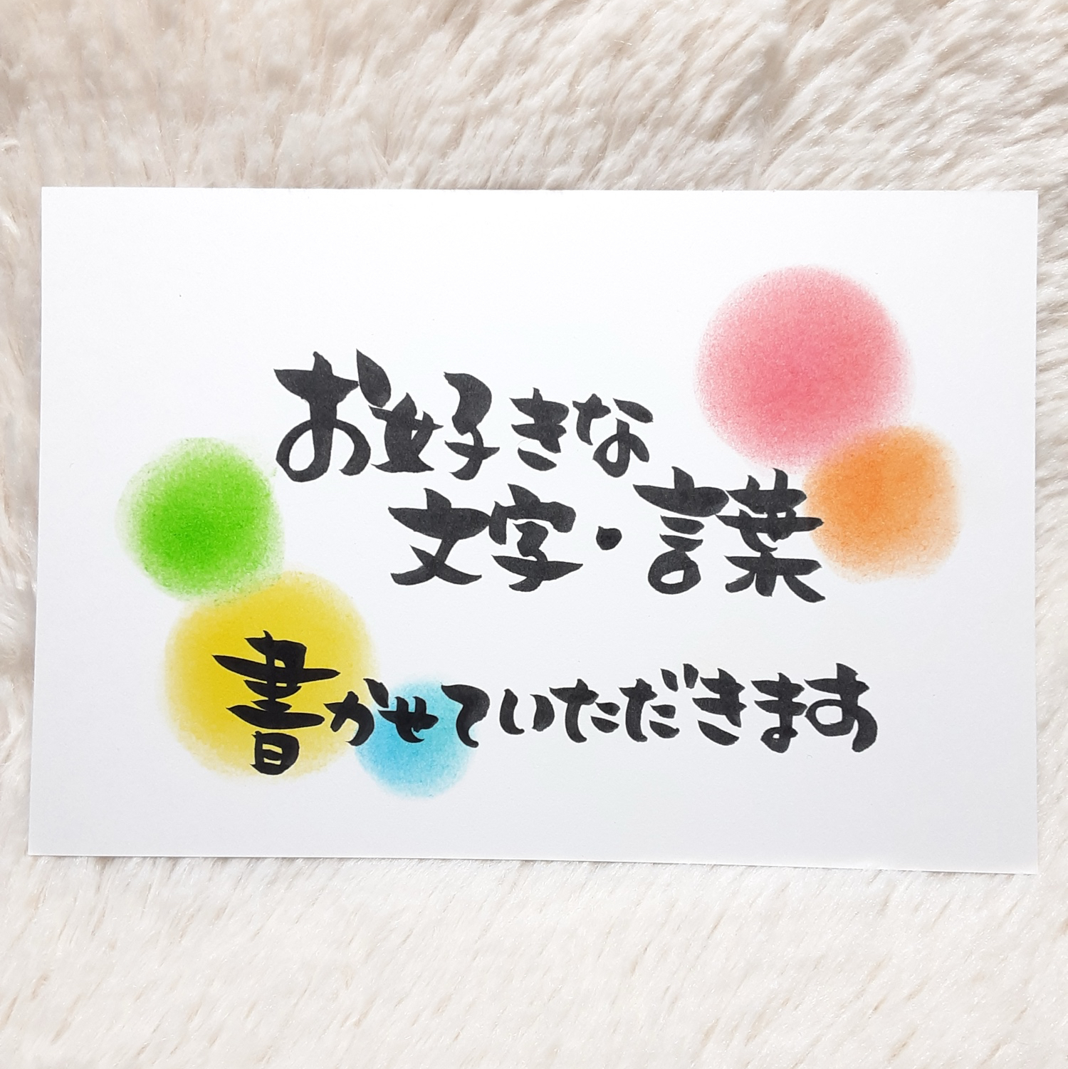 ❤️ポストカード1枚❤️オーダー❤️お好きな文字・言葉
