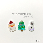 クリスマスのピアス(３個セット)