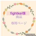 fightkei様専用ページ