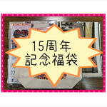 15周年記念☆福袋☆オリジナル紙モノ☆LIFE誌☆トートバッグ付き