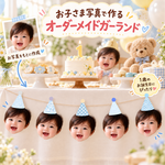 赤ちゃん写真カスタム ガーランド10個セット｜誕生日・記念日