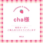 【専用】追加オーダーありがとうございます