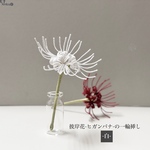 [Amica]  彼岸花の一輪挿し -白-  枯れない花　編み物　完成品　送料無料