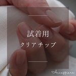 試着用クリアチップ10枚セット（ハンド用レギュラーorロング）/結婚式ウェディングブライダル参列パーティ成人式振袖前撮りドレス和装洋装花嫁デートAnnaffiareネイルチップマムシ指まむし爪