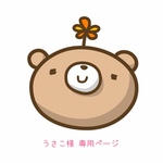 うさこ様専用
