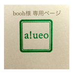 booh様 専用ページ
