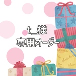 専用オーダー