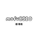 mofu8310様専用