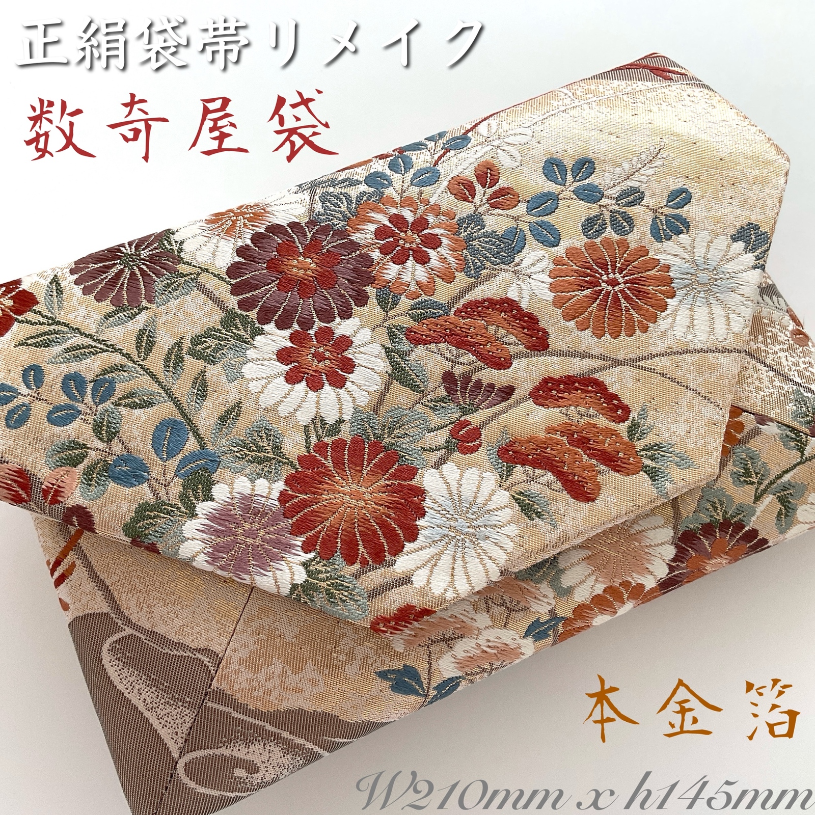 正絹袋帯新品未使用 袋帯 結婚式バッグ 七五三 数寄屋袋 リサイクル本金箔正絹袋帯
