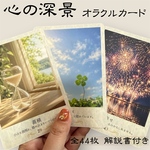 心の深景オラクルカード 全44枚・心理学解説書付き