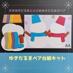 ■ゆきだるまペア台紙　６キット■雪だるま12月1月冬保育園制作製作キット工作セットデイサービスグループホーム学童モンテッソーリ