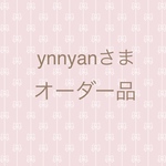 ynnyanさま　専用ページ