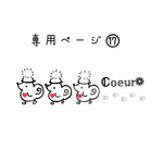 専用ページとなります𖤣𖥧𖥣｡𖤣𖥧𖥣｡