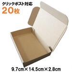 [20枚 送料込620円] 定形外 ・ クリックポスト 対応　ダンボール　発送 梱包 送り 段ボール 