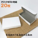  [20枚 送料込770円]  白い箱 定形外 クリックポスト 対応  コートボール紙使用