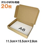 [20枚　送料込810円] A6 はがきサイズ 定形外 クリックポスト対応 ダンボール 