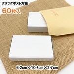 [60枚 送料込1560円] ミニサイズ  白い箱 ギフトボックス  名刺サイズ 