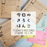 今日のきろくはんこ