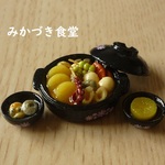 ミニミニ土鍋（３１）