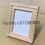 ［hiyoko1810様専用］特注フレーム