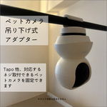 ペットカメラ設置用アダプター　フック式