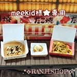 meekid様 専用★ミニチュア