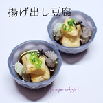出汁が美味しい揚げ出し豆腐