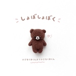 送料込み　しょぼしょぼく小さなくまくんより小さなくまくん