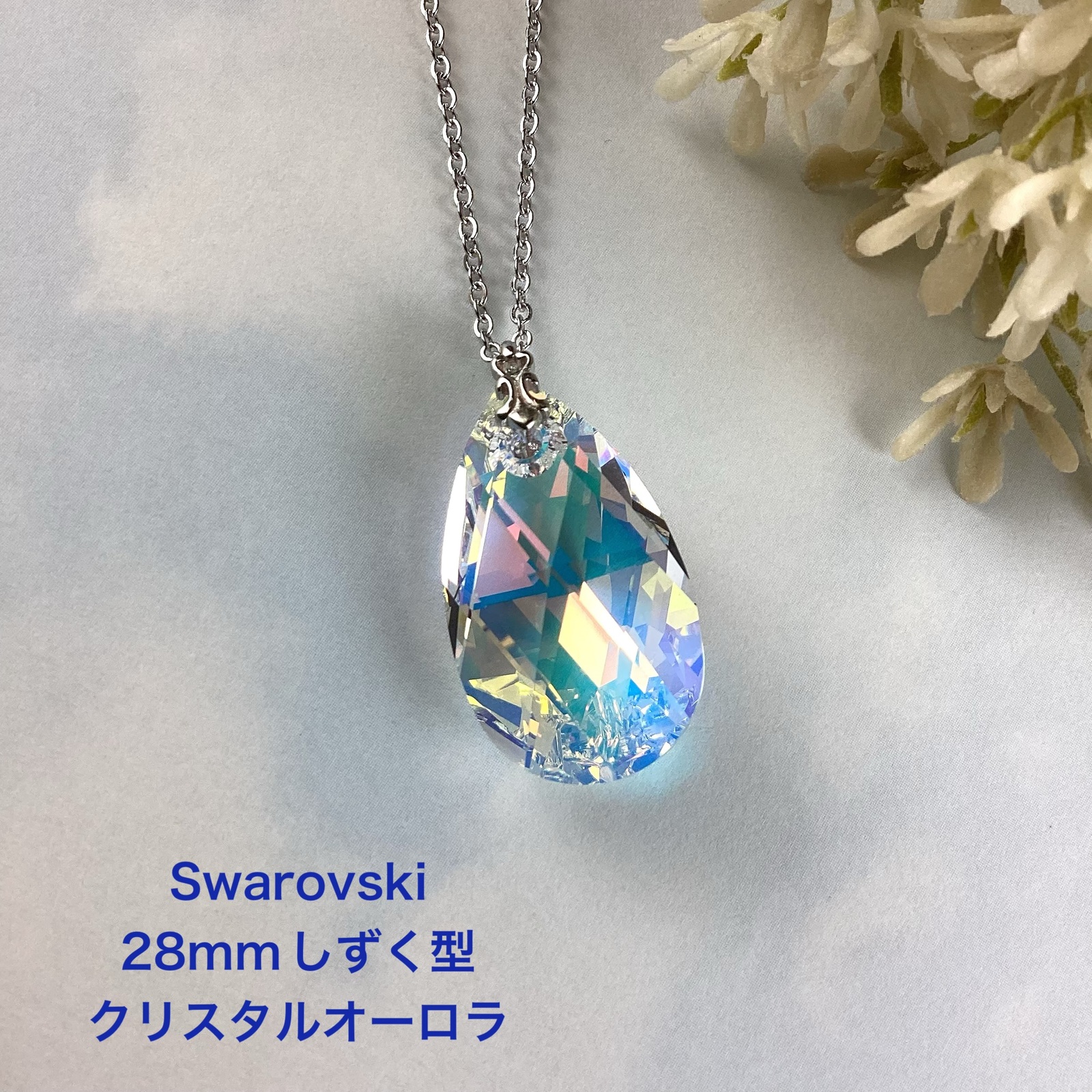 スワロフスキー 28mmしずく型ペンダント〜クリスタルオーロラ - MARI