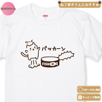 猫Ｔシャツ　パッカーン！猫缶だいすき♥ネコTシャツホワイト プリントカラー全２色　綿100％　100～XXLサイズ