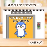 ペンギンマークの百貨店　保育教材　スケッチブックシアター　紙芝居