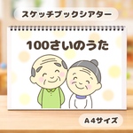 100さいのうた　保育教材　スケッチブックシアター　敬老の日