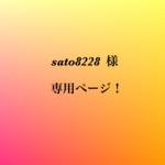 【sato 8228 】様 専用商品❗️ブレスレット④点セット