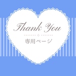 専用ページ