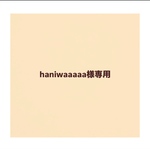 haniwaaaaa様専用カート